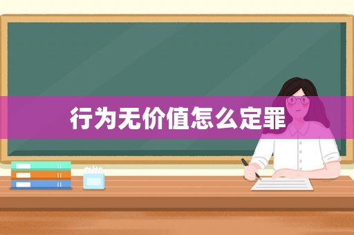 行為無價值怎么定罪
