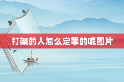 打架的人怎么定罪的呢圖片