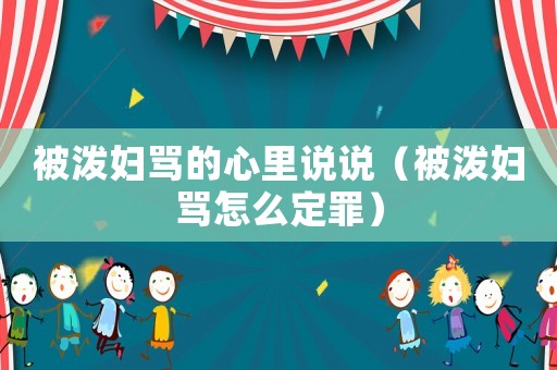 被潑婦罵的心里說說（被潑婦罵怎么定罪）