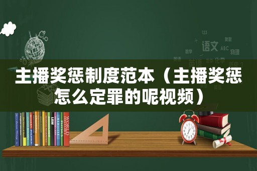主播獎懲制度范本（主播獎懲怎么定罪的呢視頻）