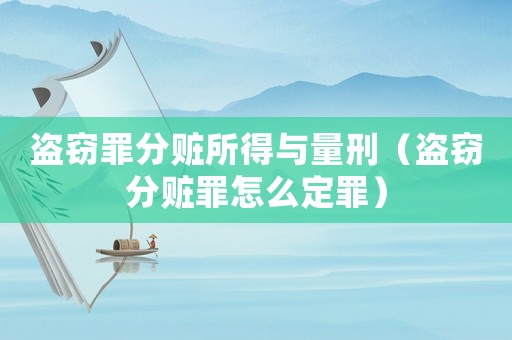 盜竊罪分贓所得與量刑（盜竊分贓罪怎么定罪）