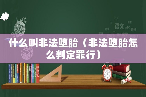 什么叫非法墮胎（非法墮胎怎么判定罪行）