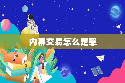 內幕交易怎么定罪