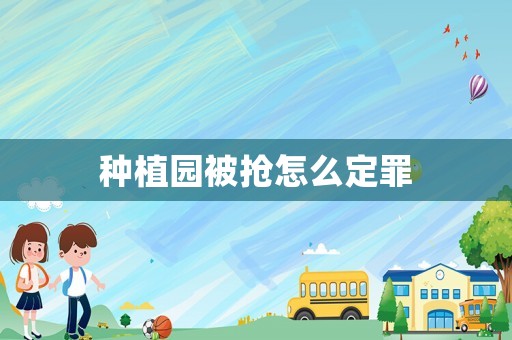 種植園被搶怎么定罪