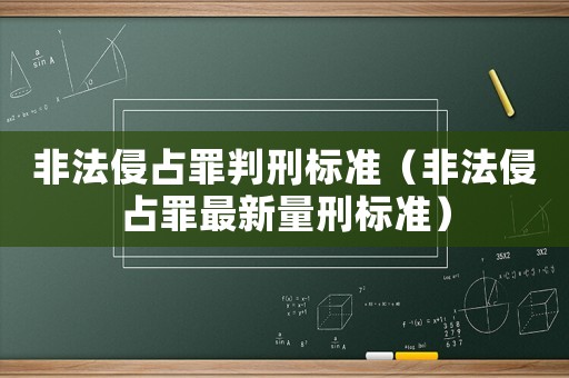 非法侵占罪判刑標準（非法侵占罪最新量刑標準）