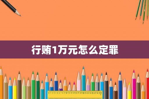 行賄1萬元怎么定罪