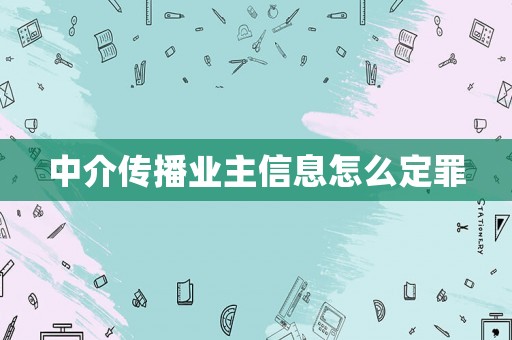 中介傳播業主信息怎么定罪