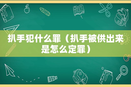 扒手犯什么罪（扒手被供出來是怎么定罪）