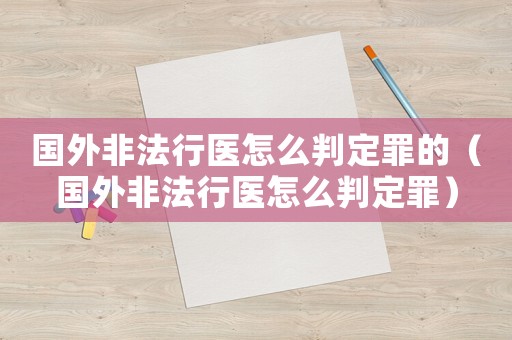 國外非法行醫怎么判定罪的（國外非法行醫怎么判定罪）