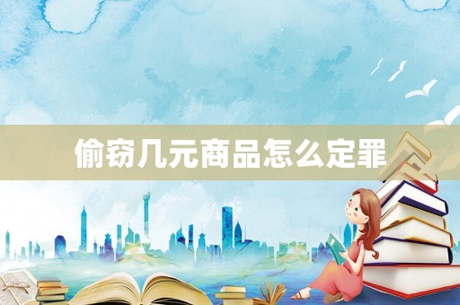 偷竊幾元商品怎么定罪