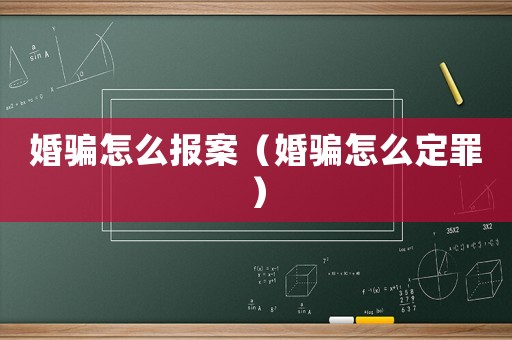 婚騙怎么報案（婚騙怎么定罪）