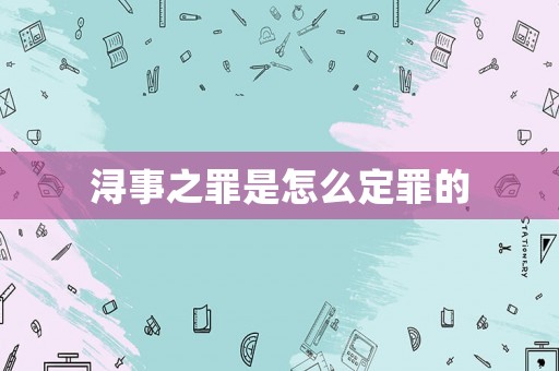 潯事之罪是怎么定罪的