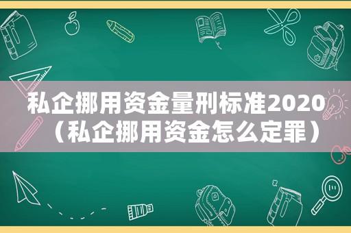 私企挪用資金量刑標(biāo)準(zhǔn)2020（私企挪用資金怎么定罪）