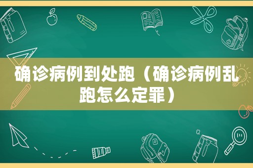 確診病例到處跑（確診病例亂跑怎么定罪）