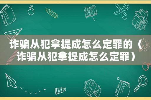 詐騙從犯拿提成怎么定罪的（詐騙從犯拿提成怎么定罪）