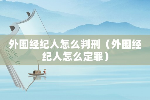 外圍經紀人怎么判刑（外圍經紀人怎么定罪）