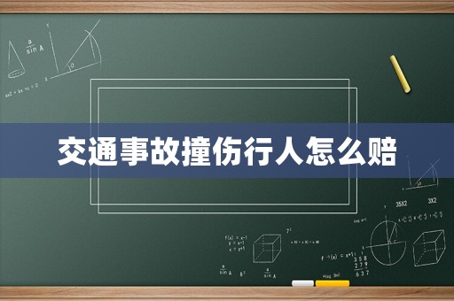 交通事故撞傷行人怎么賠