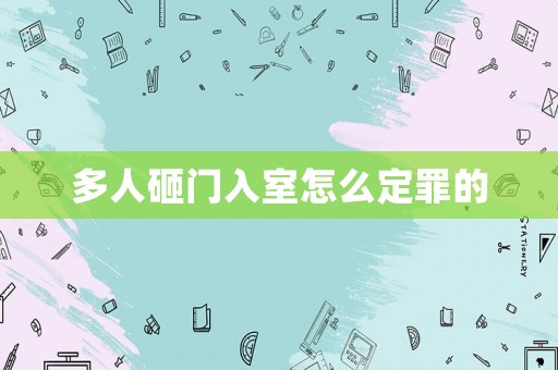 多人砸門入室怎么定罪的