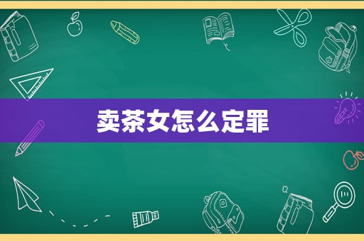 賣茶女怎么定罪
