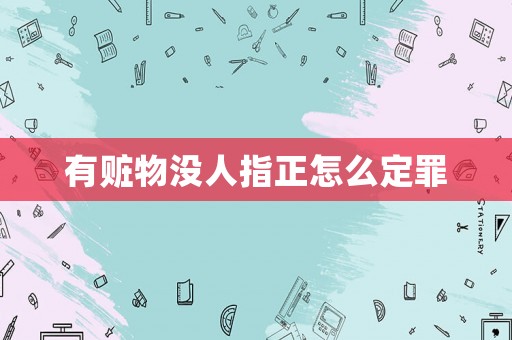 有贓物沒人指正怎么定罪