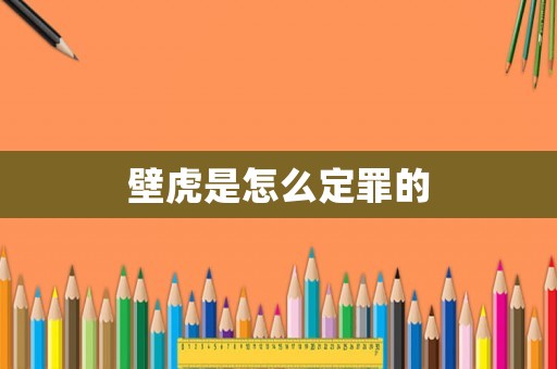 壁虎是怎么定罪的