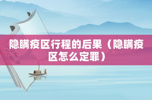 隱瞞疫區行程的后果（隱瞞疫區怎么定罪）