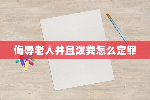 侮辱老人并且潑糞怎么定罪