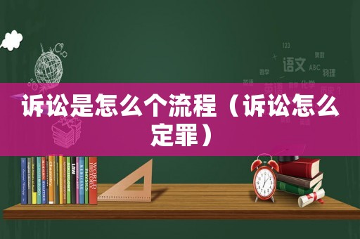 訴訟是怎么個流程（訴訟怎么定罪）