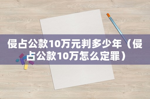 侵占公款10萬元判多少年（侵占公款10萬怎么定罪）