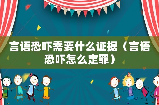 言語恐嚇需要什么證據（言語恐嚇怎么定罪）