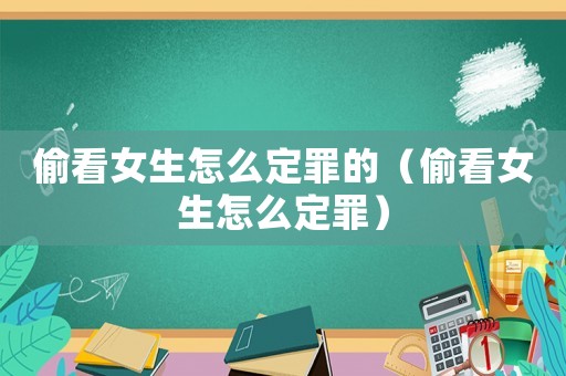 偷看女生怎么定罪的（偷看女生怎么定罪）