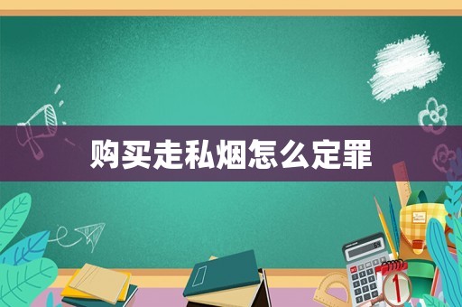 購買走私煙怎么定罪