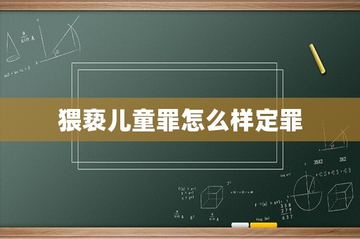 猥褻兒童罪怎么樣定罪