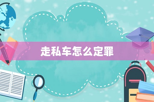 走私車怎么定罪