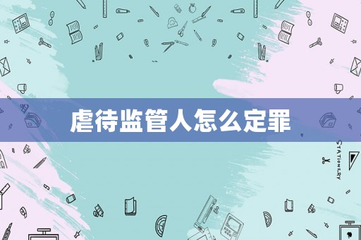 虐待監(jiān)管人怎么定罪