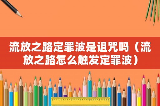 流放之路定罪波是詛咒嗎（流放之路怎么觸發定罪波）