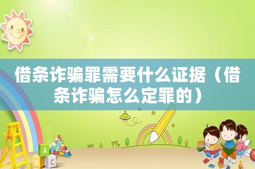 借條詐騙罪需要什么證據（借條詐騙怎么定罪的）