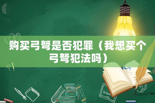 購買弓弩是否犯罪（我想買個弓弩犯法嗎）