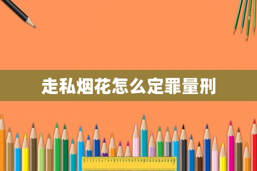 走私煙花怎么定罪量刑