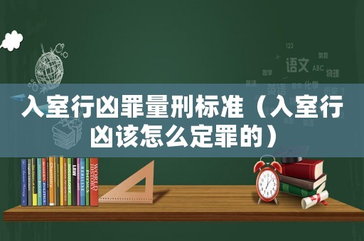 入室行兇罪量刑標準（入室行兇該怎么定罪的）