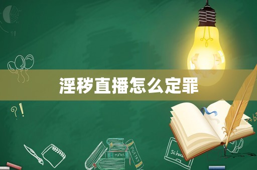 淫穢直播怎么定罪