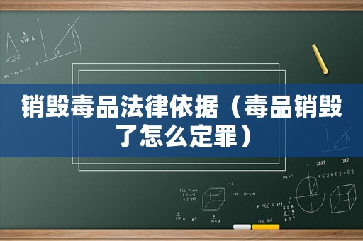 銷毀毒品法律依據（毒品銷毀了怎么定罪）