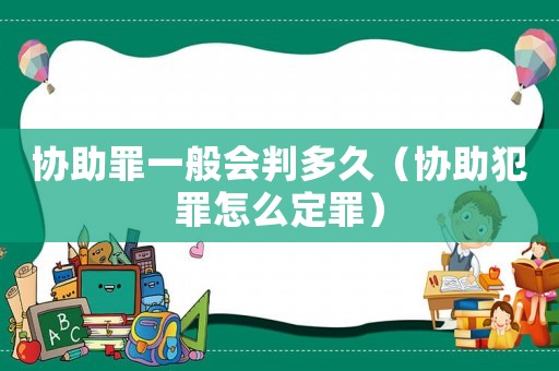 協助罪一般會判多久（協助犯罪怎么定罪）