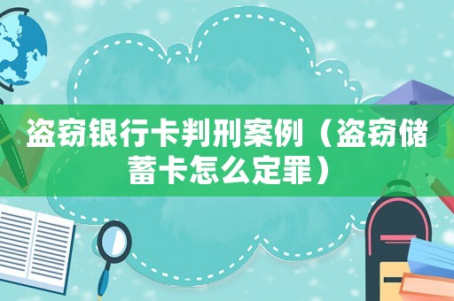 盜竊銀行卡判刑案例（盜竊儲蓄卡怎么定罪）