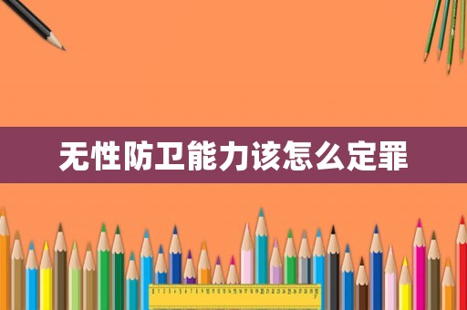 無性防衛(wèi)能力該怎么定罪