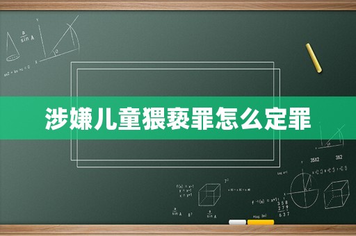 涉嫌兒童猥褻罪怎么定罪