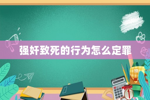 強奸致死的行為怎么定罪