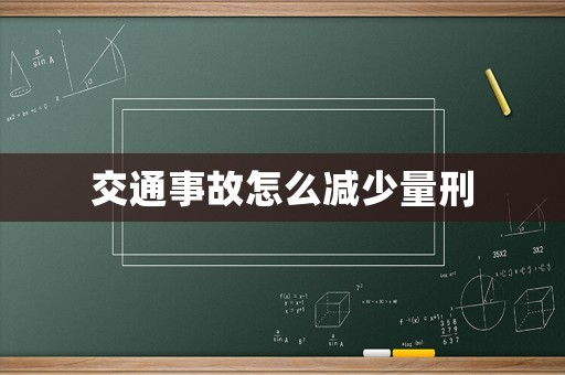 交通事故怎么減少量刑
