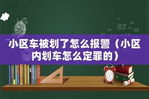 小區車被劃了怎么報警（小區內劃車怎么定罪的）
