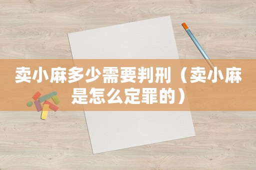 賣小麻多少需要判刑（賣小麻是怎么定罪的）